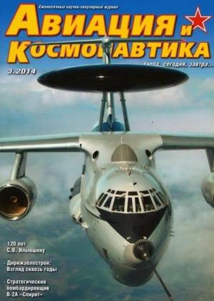 Обложка книги «Авиация и космонавтика 2014 03» — Журнал «Авиация и космонавтика»