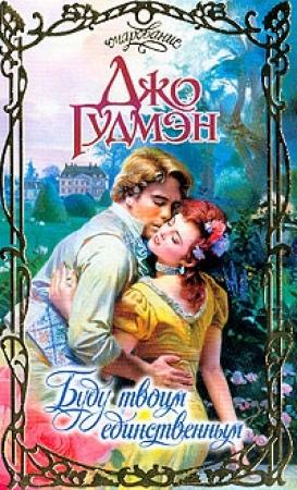 Обложка книги «Буду твоим единственным» — Джо Гудмэн