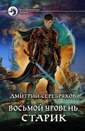 Обложка книги «Восьмой Уровень. Старик» — Дмитрий Серебряков