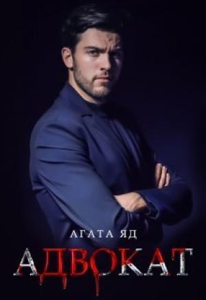 Обложка книги «Адвокат (СИ)» — Агата Яд