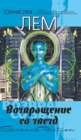 Обложка книги «Возвращение со звезд» — Станислав Лем