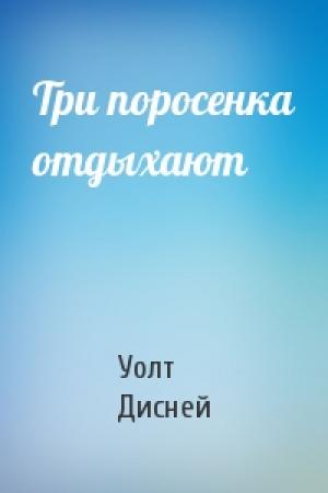 Обложка книги «Три поросенка отдыхают» — Уолт Дисней