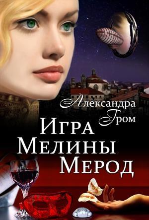 Обложка книги «Игра Мелины Мерод . Дилогия» — Александра Гром