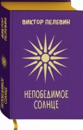 Обложка книги «Непобедимое солнце» — Виктор Пелевин