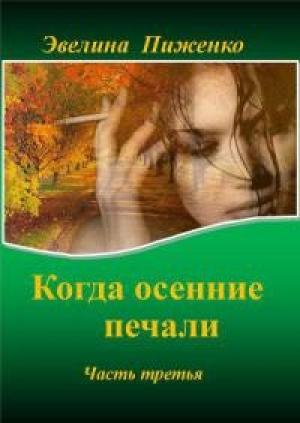 Обложка книги «Когда осенние печали. Часть 3.» — Эвелина Пиженко
