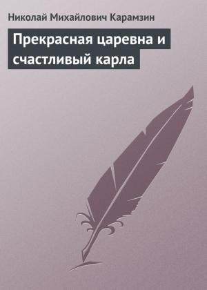 Обложка книги «Прекрасная царевна и счастливый карла» — Николай Карамзин