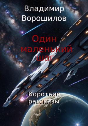 Обложка книги «Один маленький шаг. Короткие рассказы» — Владимир Ворошилов