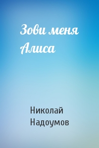 Зови меня Алиса