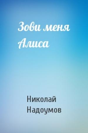 Обложка книги «Зови меня Алиса» — Николай Надоумов