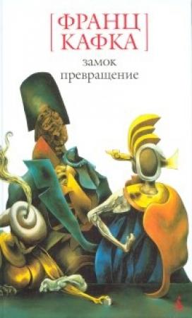 Обложка книги «Блюмфельд, старый холостяк» — Франц Кафка