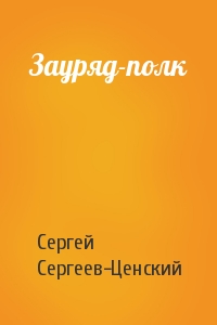 Сергей Сергеев-Ценский - Зауряд-полк