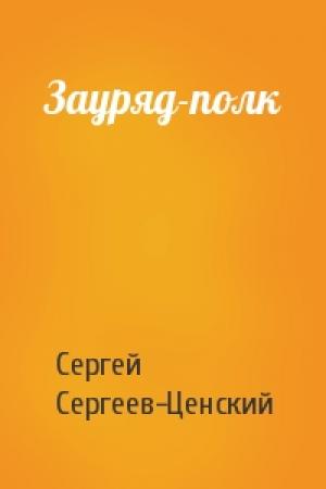Обложка книги «Зауряд-полк» — Сергей Сергеев-Ценский