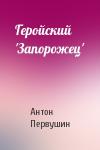 Антон Первушин - Геройский 'Запорожец'