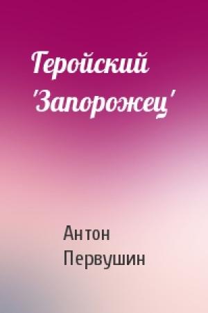 Обложка книги «Геройский 'Запорожец'» — Антон Первушин