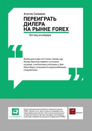 Обложка книги «Переиграть дилера на рынке FOREX: Взгляд инсайдера» — Агустин Сильвани