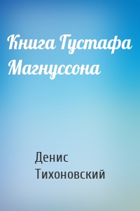 Книга Густафа Магнуссона