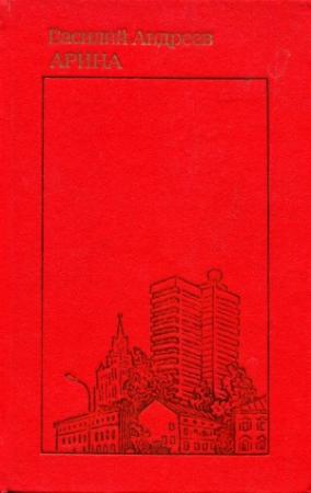 Обложка книги «Арина» — Василий Андреев
