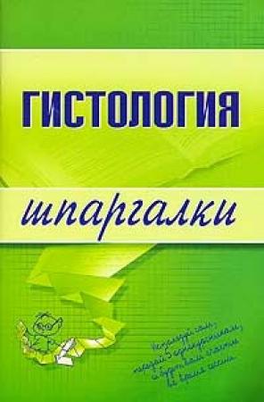 Обложка книги «Гистология» — В. Барсуков