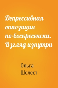 Депрессивная оппозиция по-воскресенски. Взгляд изнутри