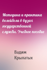 Методика и практика волейбола в вузах государственной службы. Учебное пособие