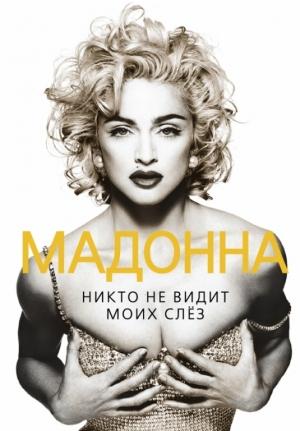 Обложка книги «Мадонна. Никто не видит моих слез» — Софья Бенуа