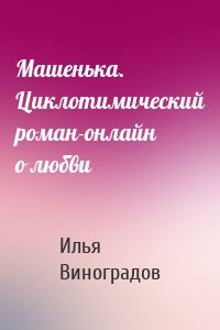 Машенька. Циклотимический роман-онлайн о любви