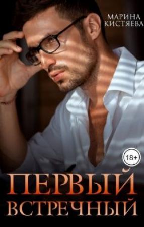 Обложка книги «Первый встречный» — Марина Кистяева