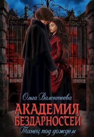 Обложка книги «Танец под дождем (СИ)» — Ольга Валентеева