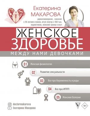 Обложка книги «Женское здоровье. Между нами девочками» — Екатерина Макарова