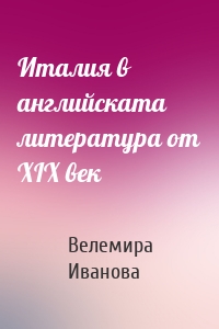 Италия в английската литература от XIX век