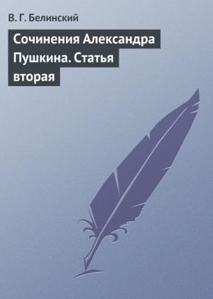 Обложка книги «Сочинения Александра Пушкина. Статья вторая» — Виссарион Белинский