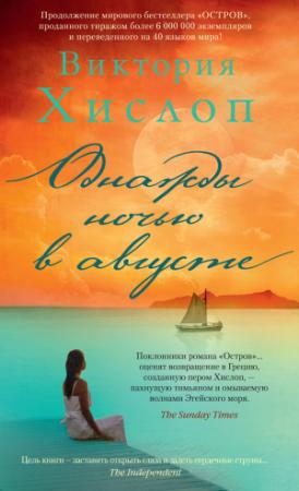 Обложка книги «Однажды ночью в августе» — Виктория Хислоп