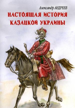 Обложка книги «Настоящая история казацкой Украины» — Александр Андреев, Максим Андреев