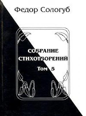 Обложка книги «Том 5. Война. Земля родная. Алый мак. Фимиамы» — Фёдор Сологуб