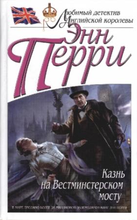 Обложка книги «Казнь на Вестминстерском мосту» — Энн Перри
