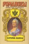 Андрей Николаевич Сахаров - Екатерина Великая (Том 1)