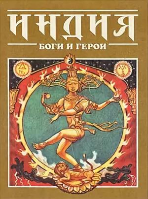 Обложка книги «Индия: Боги и герои»