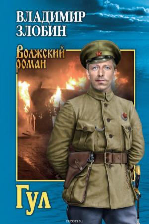 Обложка книги «Гул» — Владимир Злобин