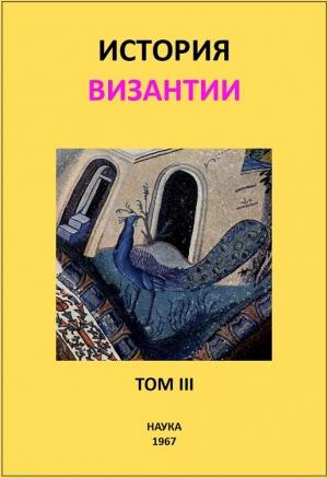 Обложка книги «История Византии. Том III» — Сергей Аверинцев, Алиса Банк, Александр Каждан, Елена Липшиц, Геннадий Литаврин, Раиса Наследова, Кира Осипова, Сергей Сказкин, Михаил Сюзюмов, Зинаида Удальцова, Ксения Хвостова