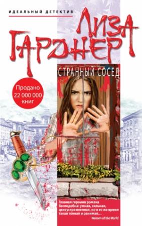 Обложка книги «Странный сосед» — Лиза Гарднер