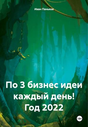 Обложка книги «По 3 бизнес идеи каждый день! Год 2022» — Иван Паньков