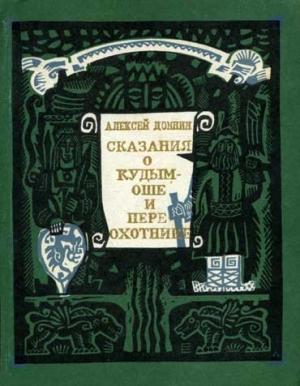Обложка книги «Сказания о Кудым-Оше и Пере-охотнике» — Алексей Домнин