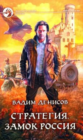 Обложка книги «Стратегия. Замок Россия» — Вадим Денисов