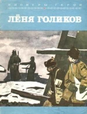 Обложка книги «Лёня Голиков» — Корольков Михайлович