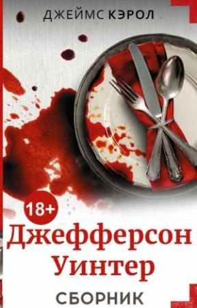 Обложка книги «Серия «Джефферсон Уинтер» [4 книги]» — Джеймс Кэрол