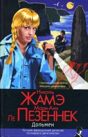 Обложка книги «Дольмен» — Николь Жамэ, Мари-Анн Ле Пезеннек