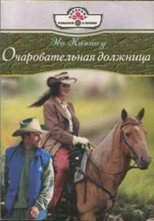 Обложка книги «Очаровательная должница» — Эва Киншоу