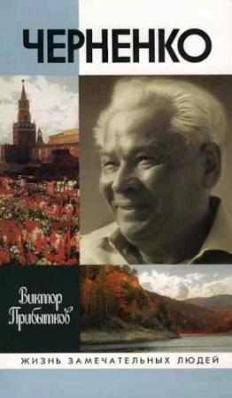 Обложка книги «Черненко» — Виктор Прибытков