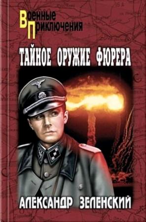 Обложка книги «Тайное оружие фюрера (Сборник)» — Александр Зеленский