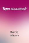 Виктор Маслов - Гора шаманов